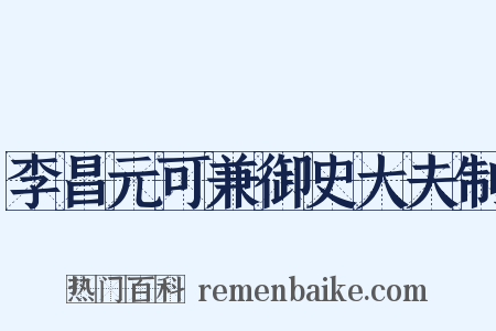 李昌元可兼御史大夫制是什么意思的图片